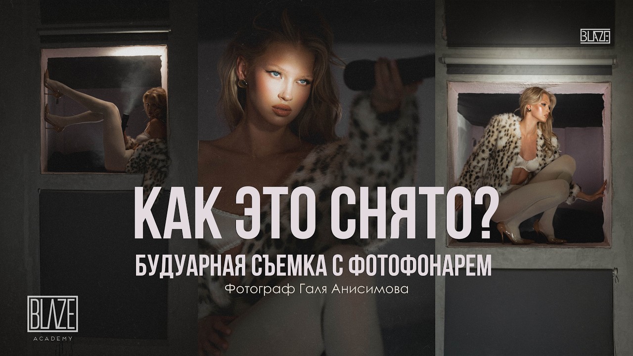 Будуарная съемка женского портрета с фотофонарем | Фотограф Галина Анисимова