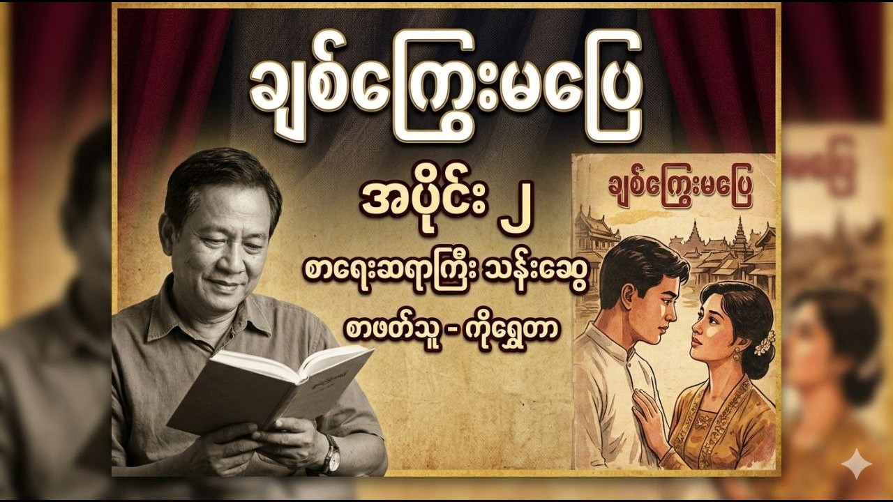 ချစ်ကြွေးမပြေ (အပိုင်း ၂) ၊ ဆရာကြီးသန်းဆွေ ၊ စာဖတ်သူ - ကိုရွှေတာ