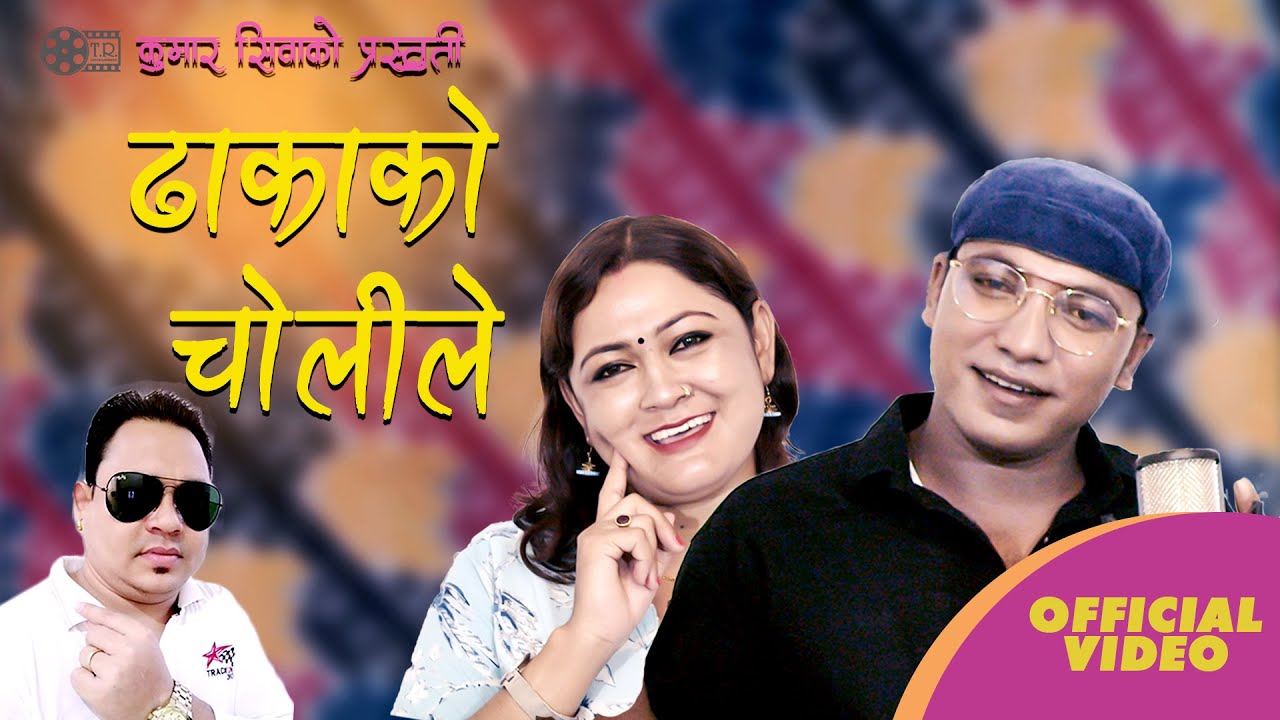 SONG DHAKAKO CHOLILE ढाकाकाे चाेलीले।SANTOSH BC, सन्ताेस बि सि | ANJU GAUTAM,अन्जु गाैतम।
