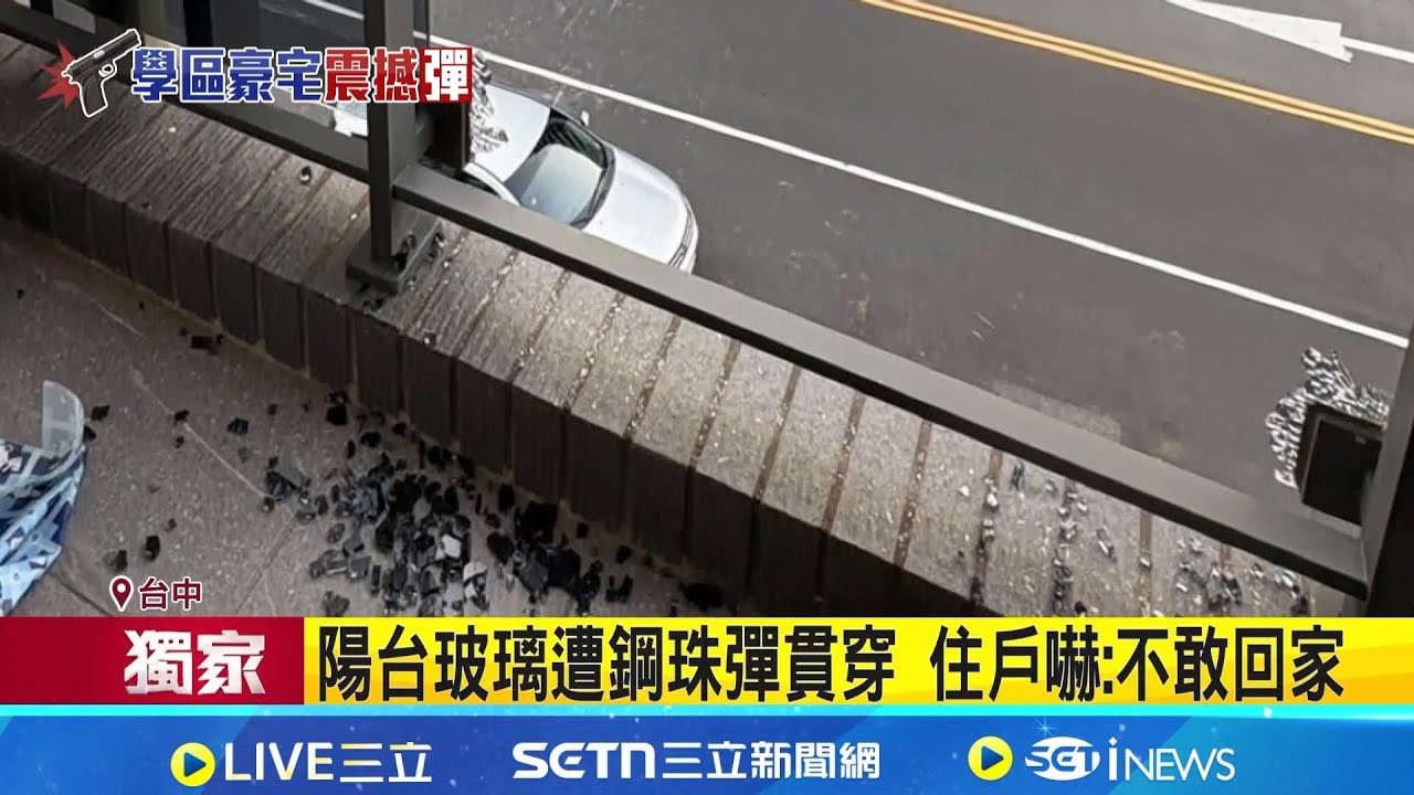 掃射豪宅10多槍 學生住戶驚逃 恐嚇意味濃? 豪宅
