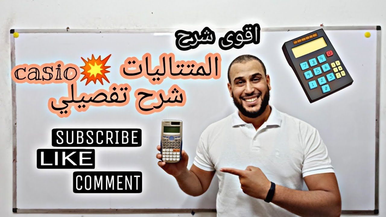 المتتاليات 💥casio|الة حاسبة✓بالتفصيل