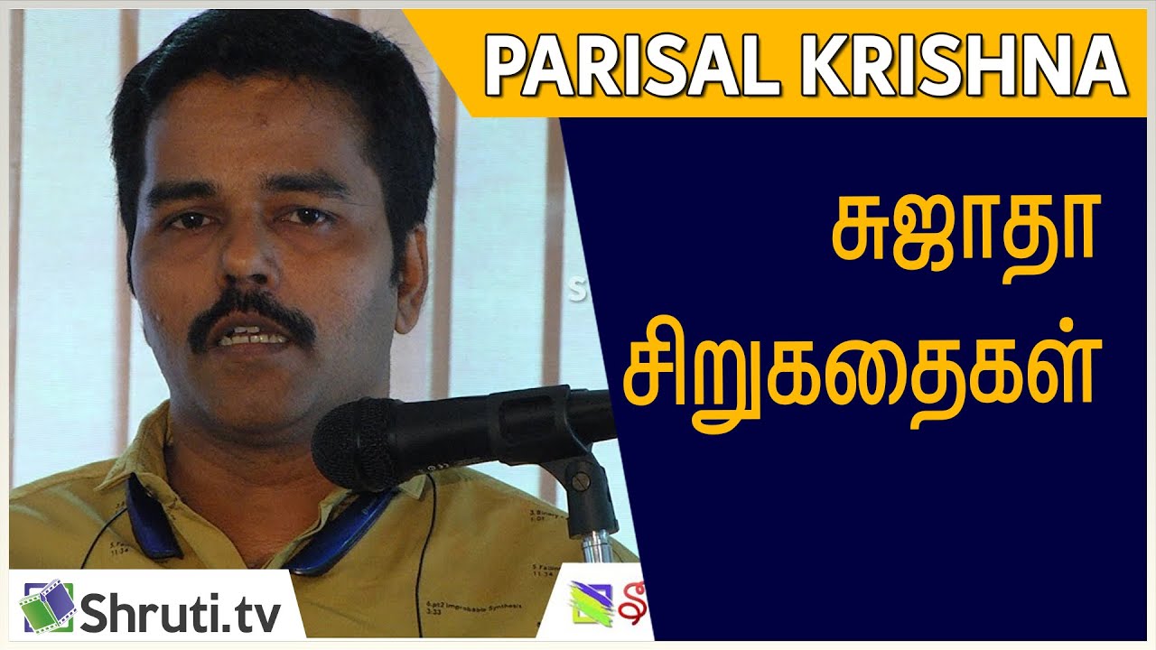 Parisal Krishna speech | சுஜாதா சிறுகதைகள் | பரிசல் கிருஷ்ணா | வாசகசாலை