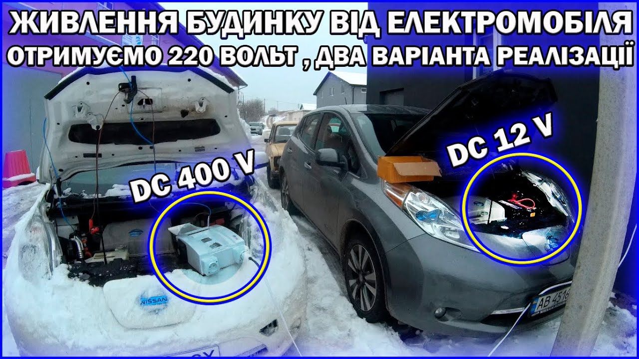 ОТРИМУЄМО СВІТЛО ВІД ЕЛЕКТРОМОБІЛЯ! 220V  ДО 5 кВт! ІНВЕРТОРИ 400 V DC А ТАКОЖ 12V DC