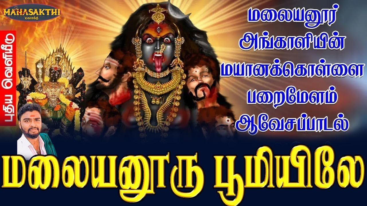 மேல் மலையனூர் அங்காளியின் மயானக்கொள்ளை பறைமேளம் ஆவேசப்பாடல்| மலையனூரு பூமியிலே | ஜெயக்குமார் பூசாரி