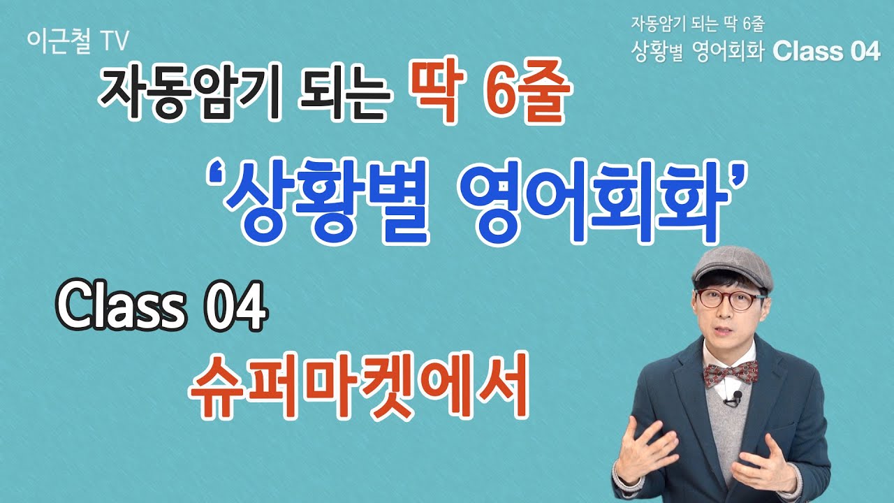 Class 04 상황 영어회화/ 딱 6줄로 자동 암기 (슈퍼마켓)