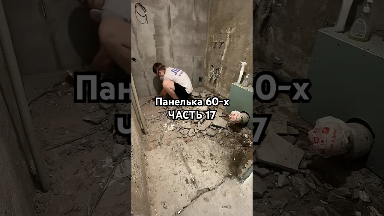 ЧАСТЬ 17. Ремонт двухкомнатной квартиры 1968 года постройки: стяжка в ванной #ремонтквартир #ремонт