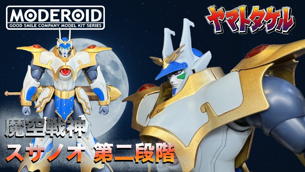 MODEROID ヤマトタケル 魔空戦神 スサノオ 第2段階 レビュー 【ヤマトタケル】 YAMATOTAKERU SUSANOO's second form  Review