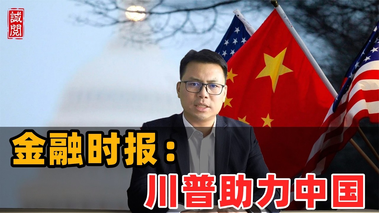 金融时报：川普助力中国！