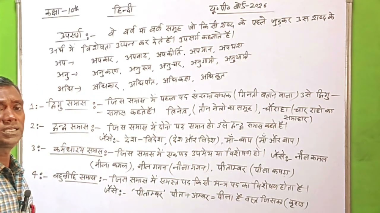 Class 10th हिंदी || बोर्ड परीक्षा में पूछे जाने वाले महत्वपूर्ण समास और उपसर्ग || यूपी बोर्ड 2026 