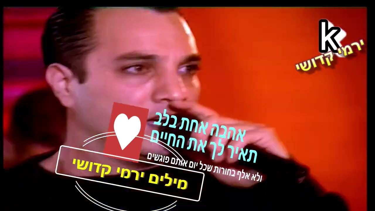 אהבה אחת בלב תמיר סולטנה מתוך הנרגילה מילים: ירמי קדושי