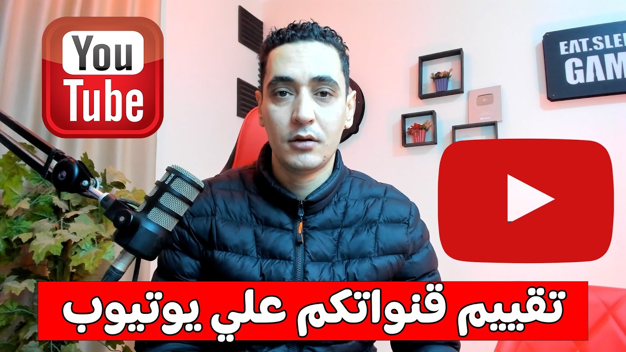 تقييم قنواتكم علي يوتيوب واعطاء نصائح ❤️🔥