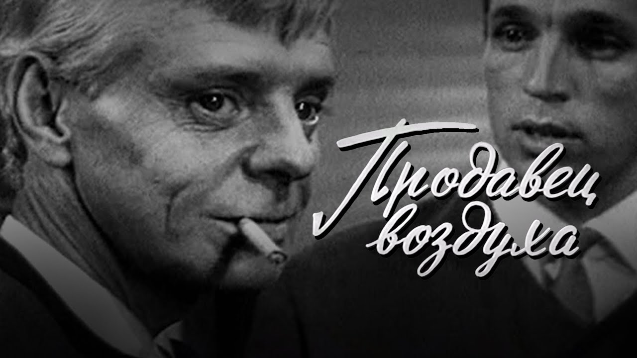 Драма «Продавец воздуха» (1967) фильм Владимира Рябцева