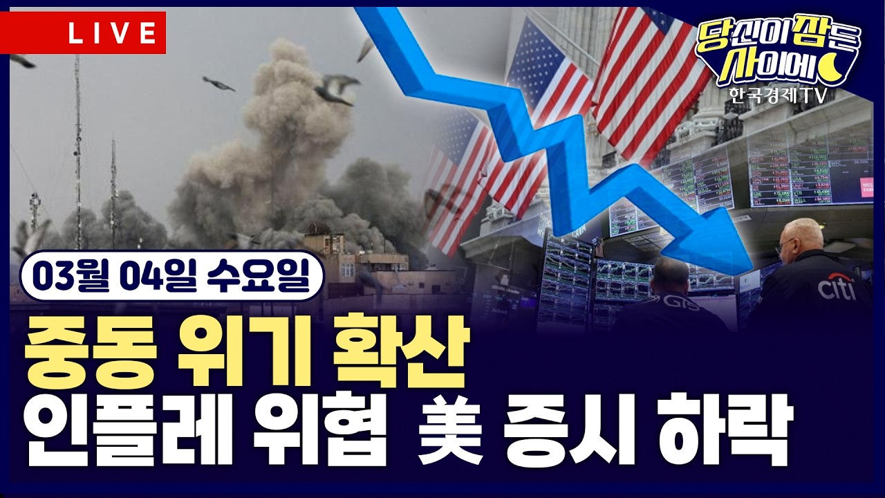 [🔴03/04 #당잠사] 중동 위기 확산…인플레 우려 재부상 | 안전자산 희비 엇갈려…달러 강세·금 약세 | #아마존 #엔비디아 #마이크로소프트