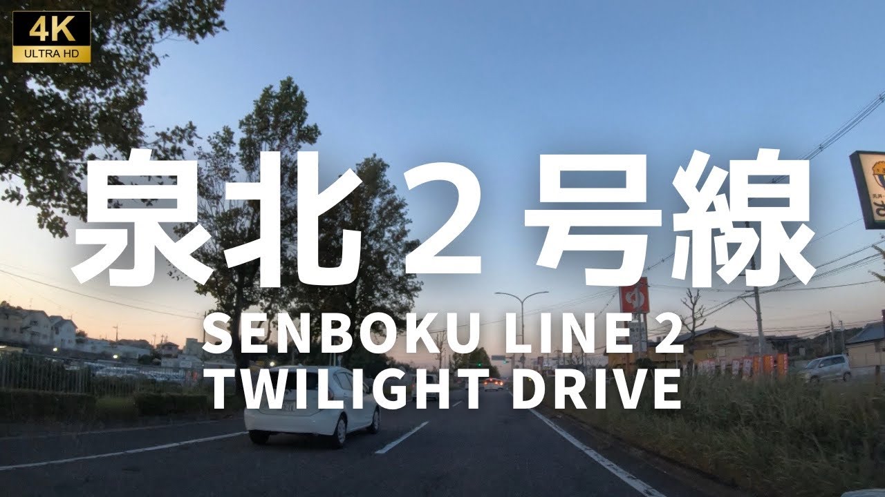 ▶︎泉北2号線　堺市南区→西区［愛称道路を4Kドライブ］