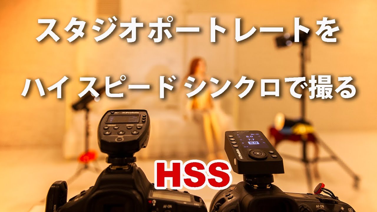 スタジオポートレートを HSS（ハイスピードシンクロ）で撮る
