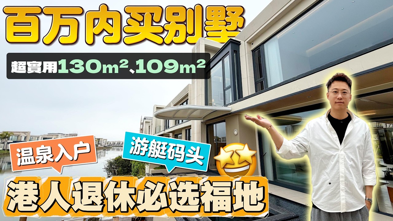 百萬買別墅|盈途置業|現樓樓盤|138萬入手現樓別墅！天然溫泉入戶！仲帶埋遊艇碼頭！超靚湖景！#豪宅 #別墅 #度假