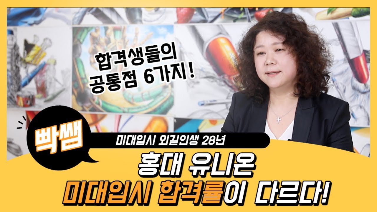 미대입시 상위권 대학 합격 하는 학생들의 6가지 공통점!ㅣ홍대 유니온 미술학원의 합격 전략