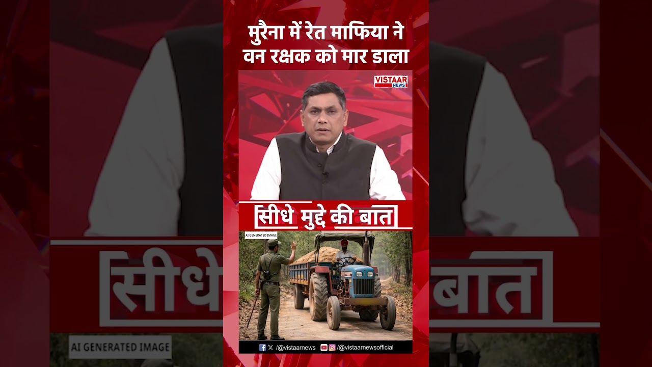 Morena में रेत माफिया ने आरक्षक को मार डाला #morana #chambal #sandmafia #crimenews