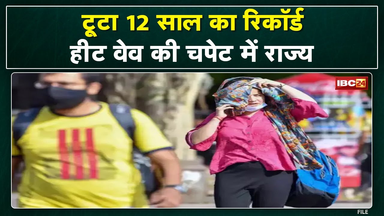 गर्मी फिर दिखा रही तेवर | Heatwave की चपेट में Madhya Pradesh | 12 साल का टूटा रिकॉर्ड