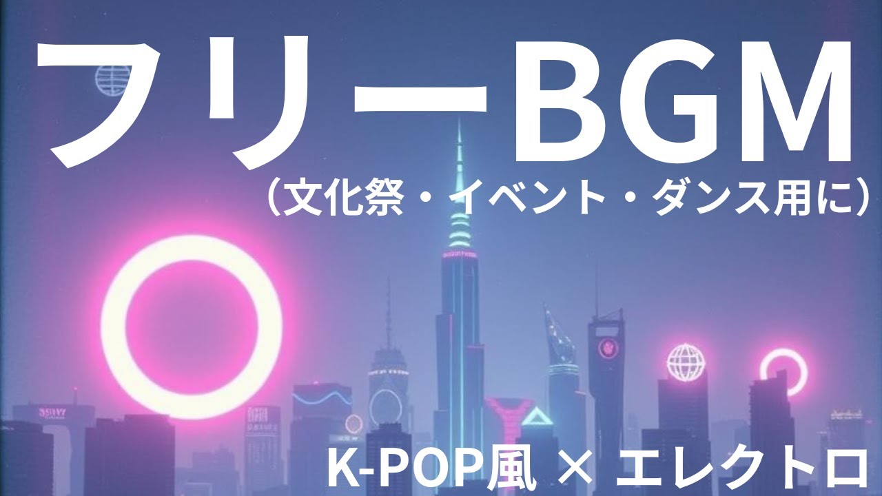【フリーBGM】Electro × K-POP 🎶 文化祭・イベント・ダンス用に最適なオリジナルBGM（122BPM）