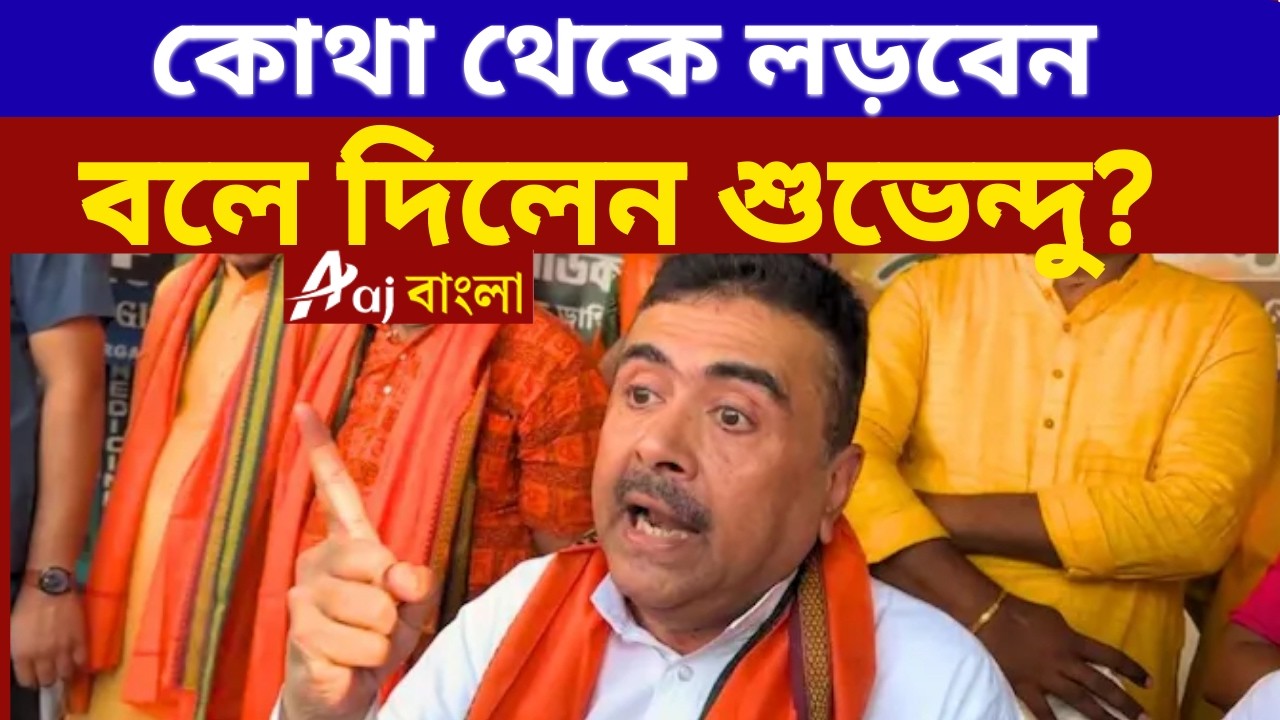 Suvendu Adhikari কোথা থেকে লড়বেন বলে দিলেন শুভেন্দু অধিকারী? Aaj Bangla News and Bengal Elections