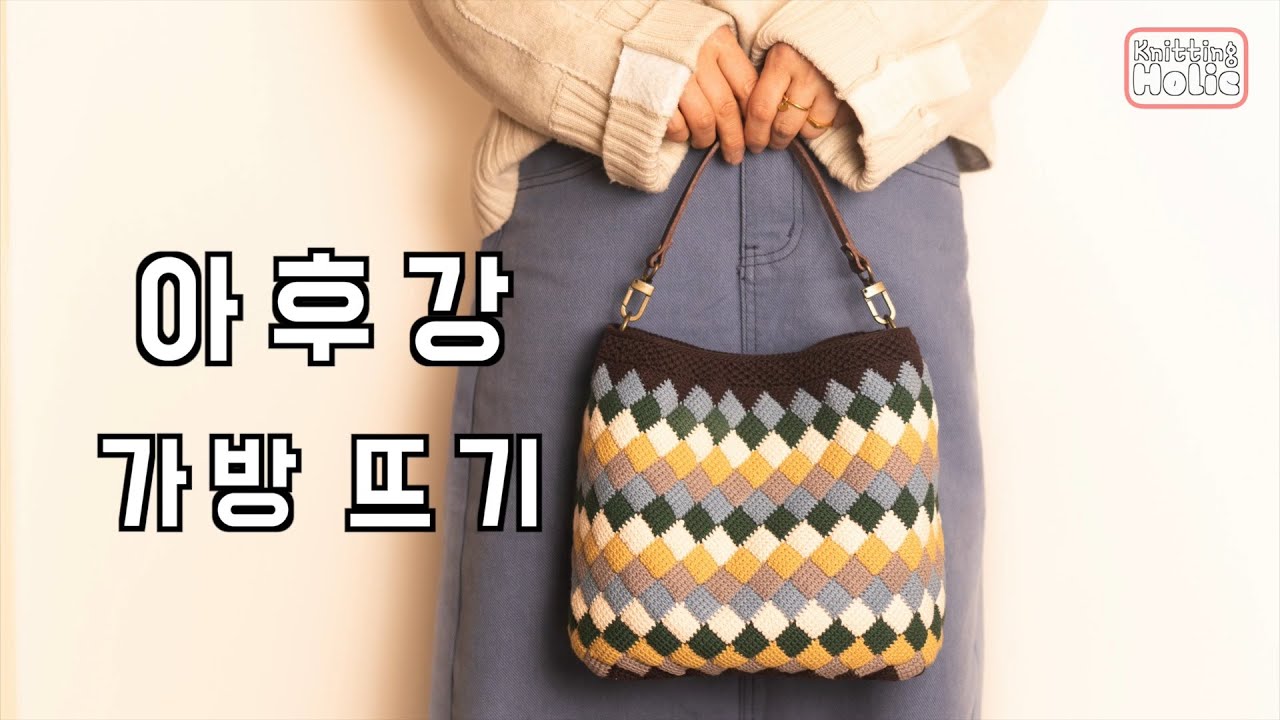 아후강 가방 뜨기 👜  Crochet Bag 😍