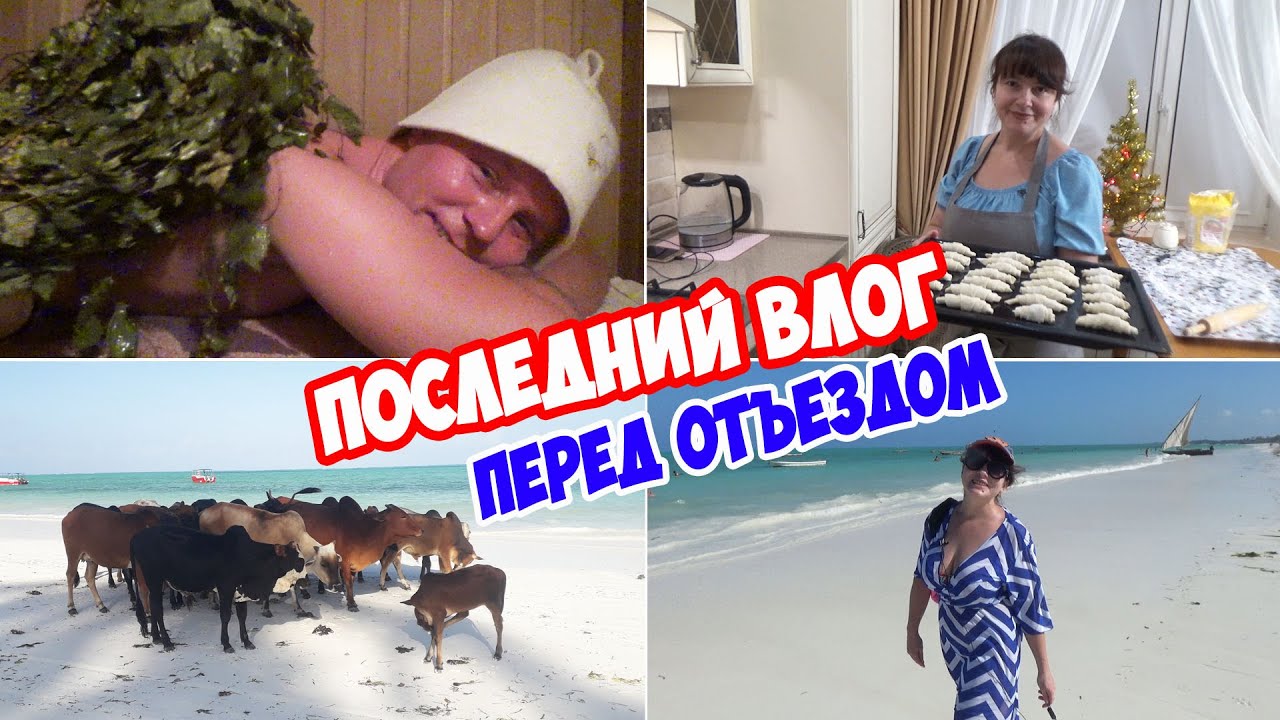 Из русской бани в Африку! Перелет на Занзибар - это ужас!