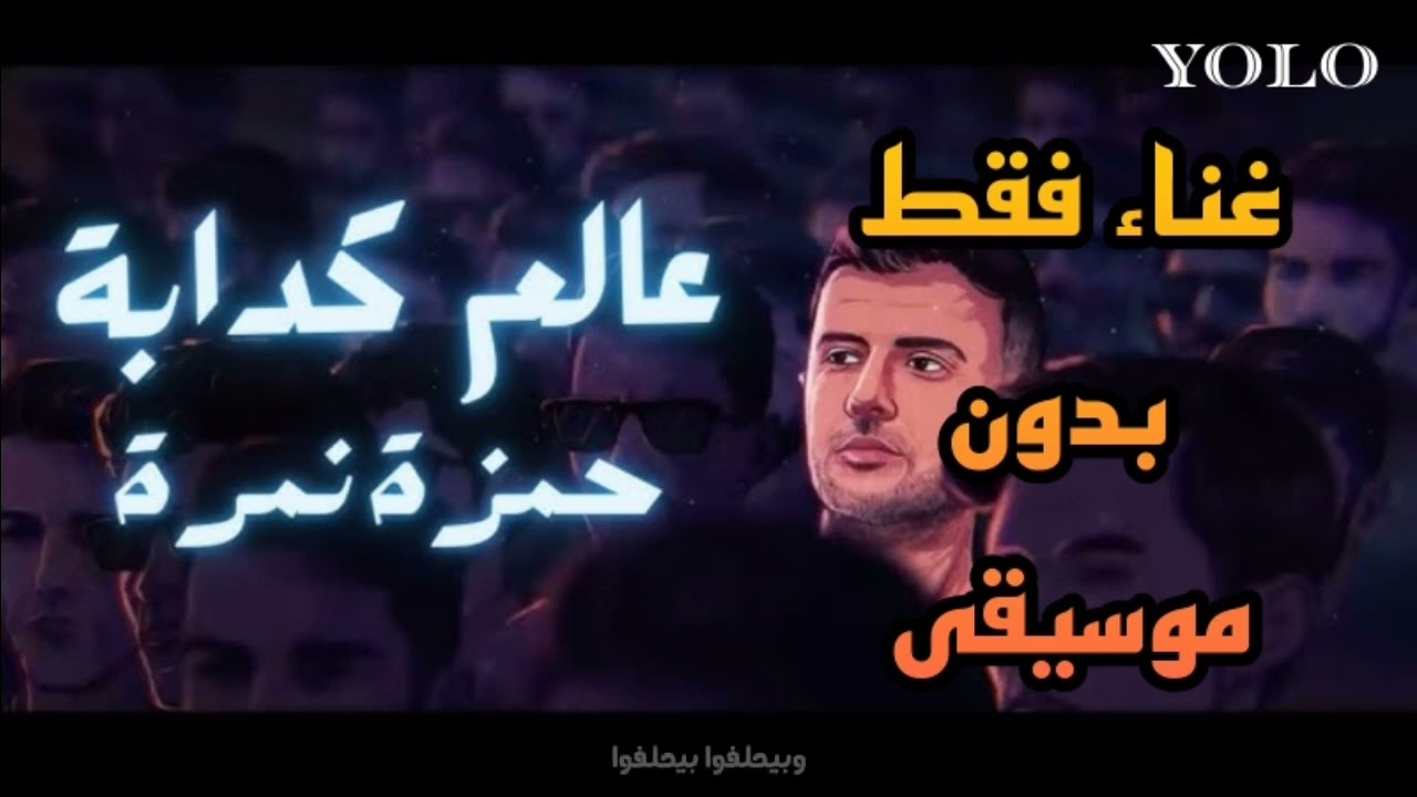 حمزة نمرة - عالم كدابة مع الكلمات - غناء فقط بدون موسيقى (No Music)