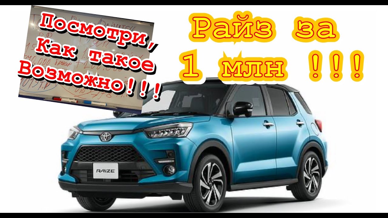 Тойота Райз (Toyota Raize) по честной цене, подробный расчет стоимости авто во Владивостоке
