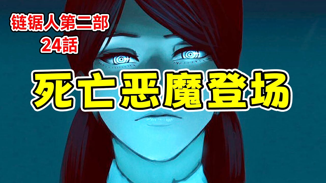 鏈鋸人第二部24話：超強新惡魔出現！危險氣味被那由多聞到！極度危險！三鷹朝危險！