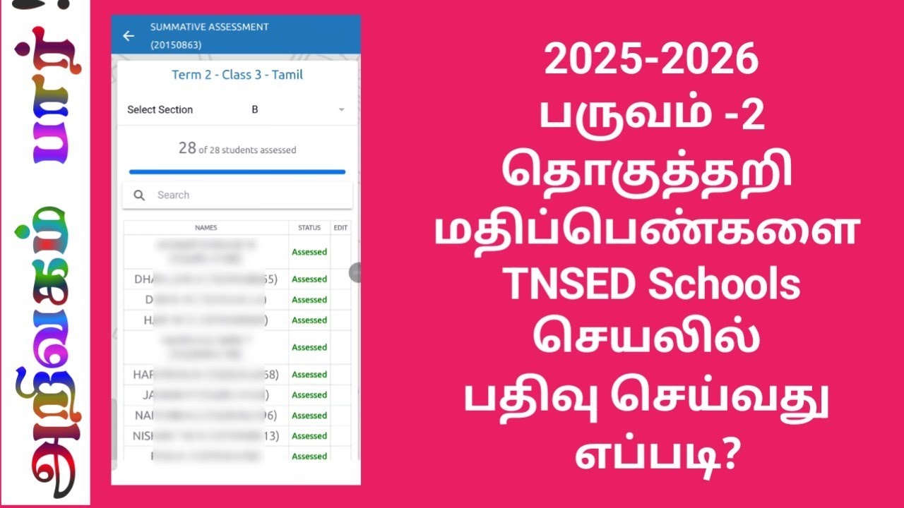 பருவம்- 2 தொகுத்தறி மதிப்பெண்களை TNSED Schools செயலில் பதிவு செய்வது எப்படி?