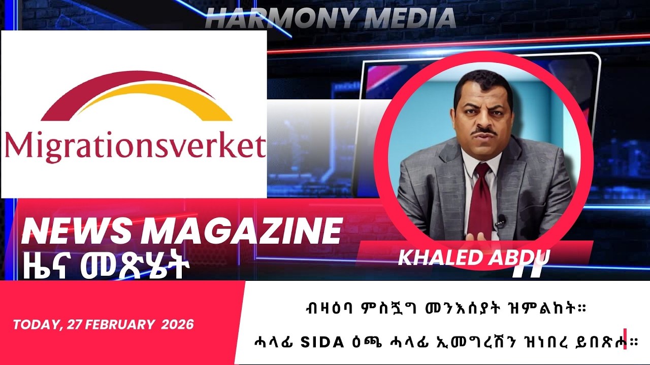 ብዛዕባ ምስጟግ መንእሰያት ዝምልከት። news magazine 20260227