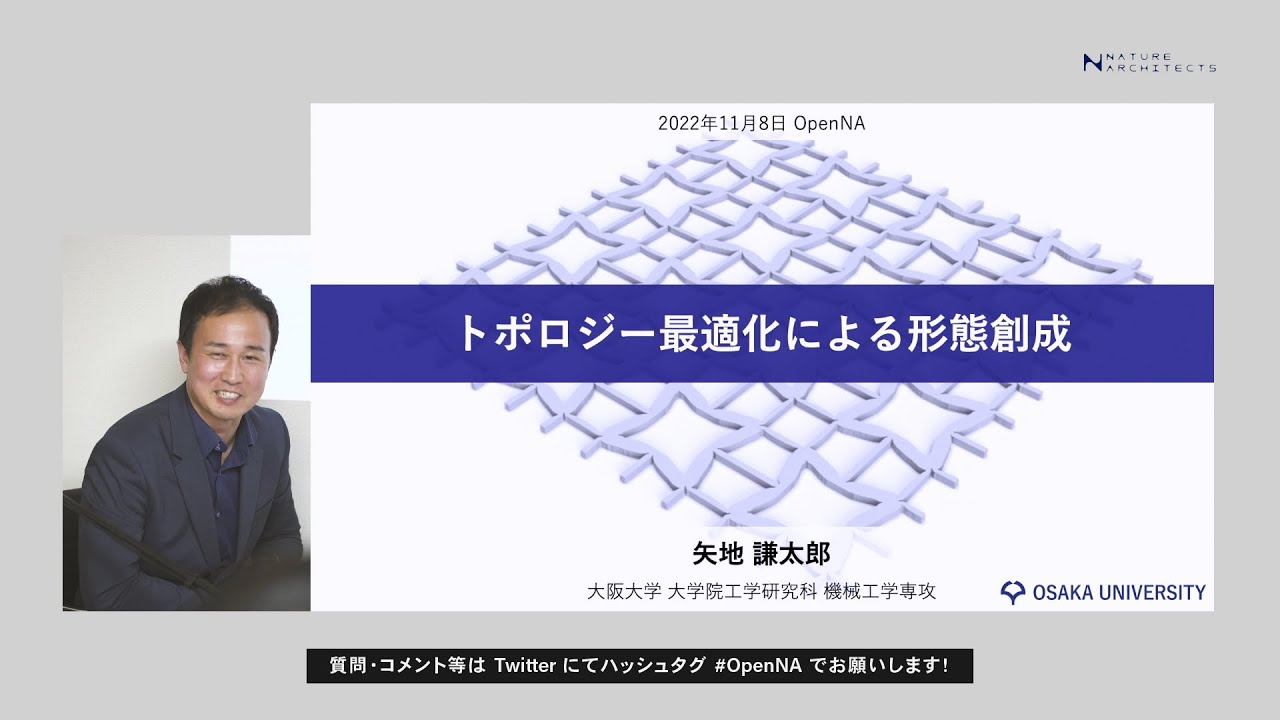 OpenNA #016  / 矢地謙太郎「トポロジー最適化による形態創生」