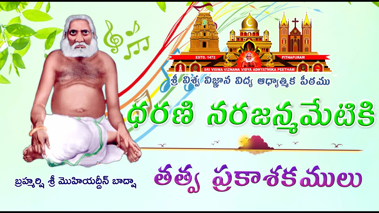 Dharani Narajanmametiki || ధరణి నరజన్మమేటికి దుర్లభమయ్యయ్యో || తత్వ ప్రకాశకములు || పరతత్వ కీర్తనలు