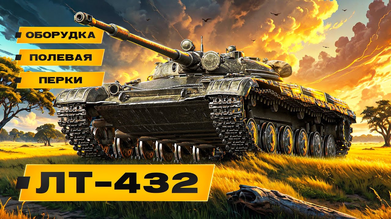 ЛТ-432 | И СВЕТИТ И ТАНКУЕТ И СТРЕЛЯЕТ. КУПИЛ И КАЙФУЮ.