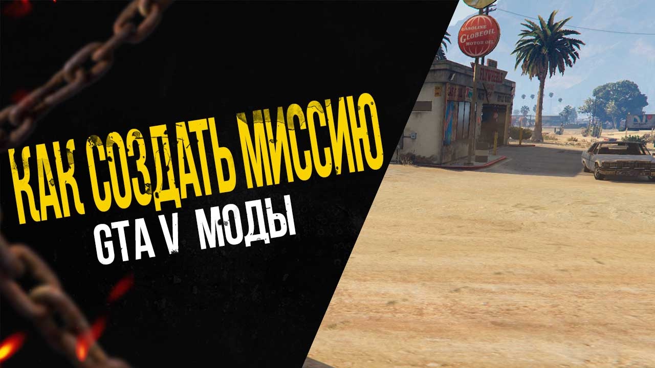 ГТА 5 МОДЫ || КАК СОЗДАТЬ СВОЮ МИССИЮ В GTA V?ВОЗМОЖНОСТИ НЕ ОГРАНИЧЕНЫ || СКРИПТЫ ГТА 5
