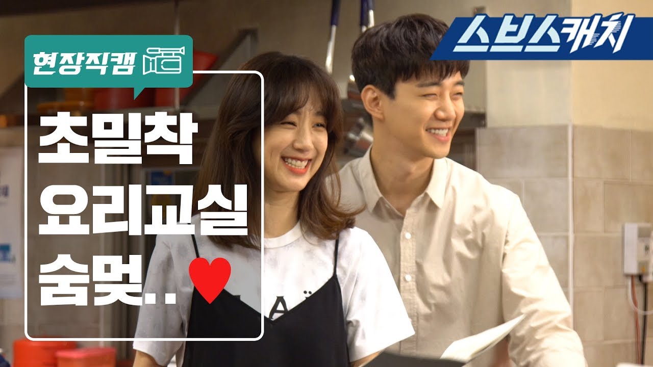 [메이킹] 이준호♥정려원, 초밀착 요리 교실 현장!! 《기름진 멜로 / 스브스캐치》