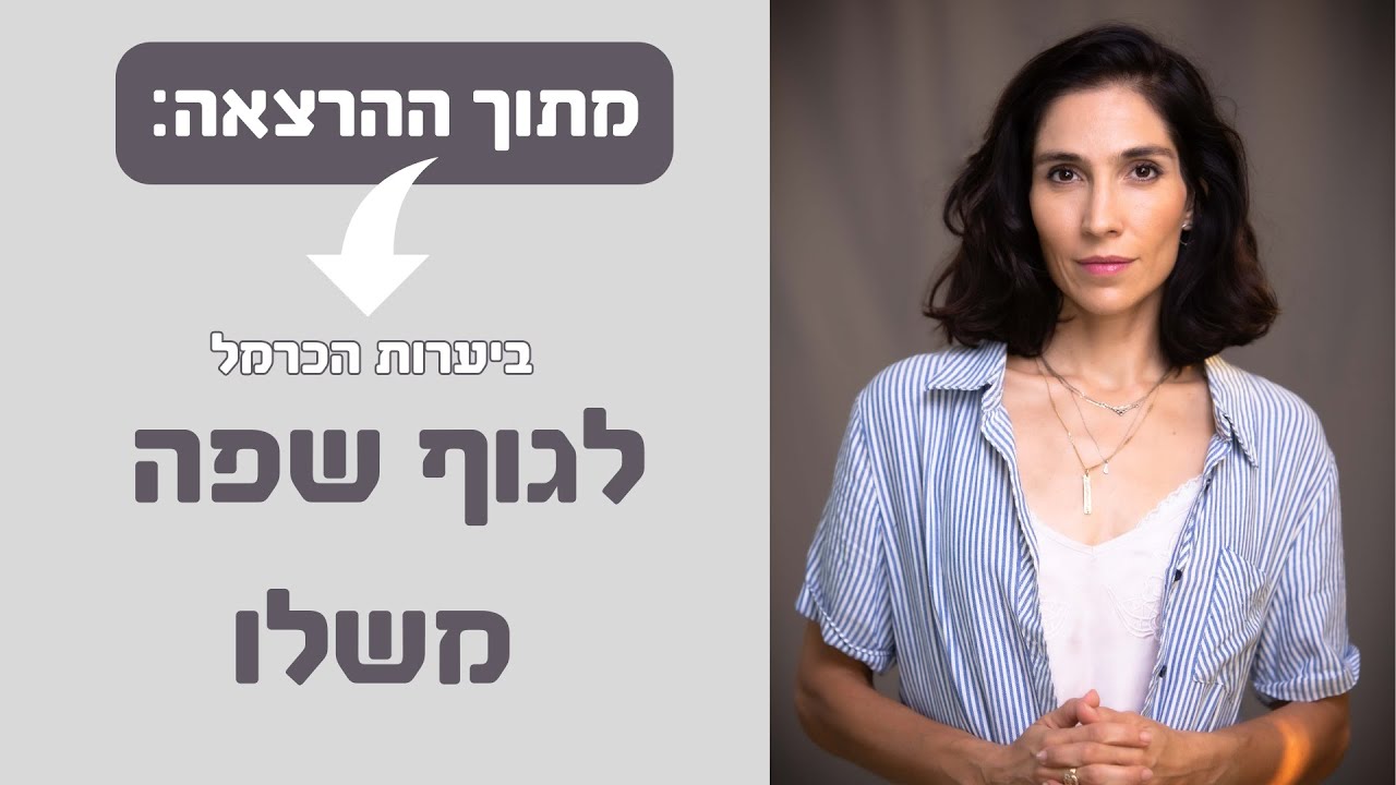 לגוף שפה משלו - הרצאה ורד פלדמן ביערות הכרמל