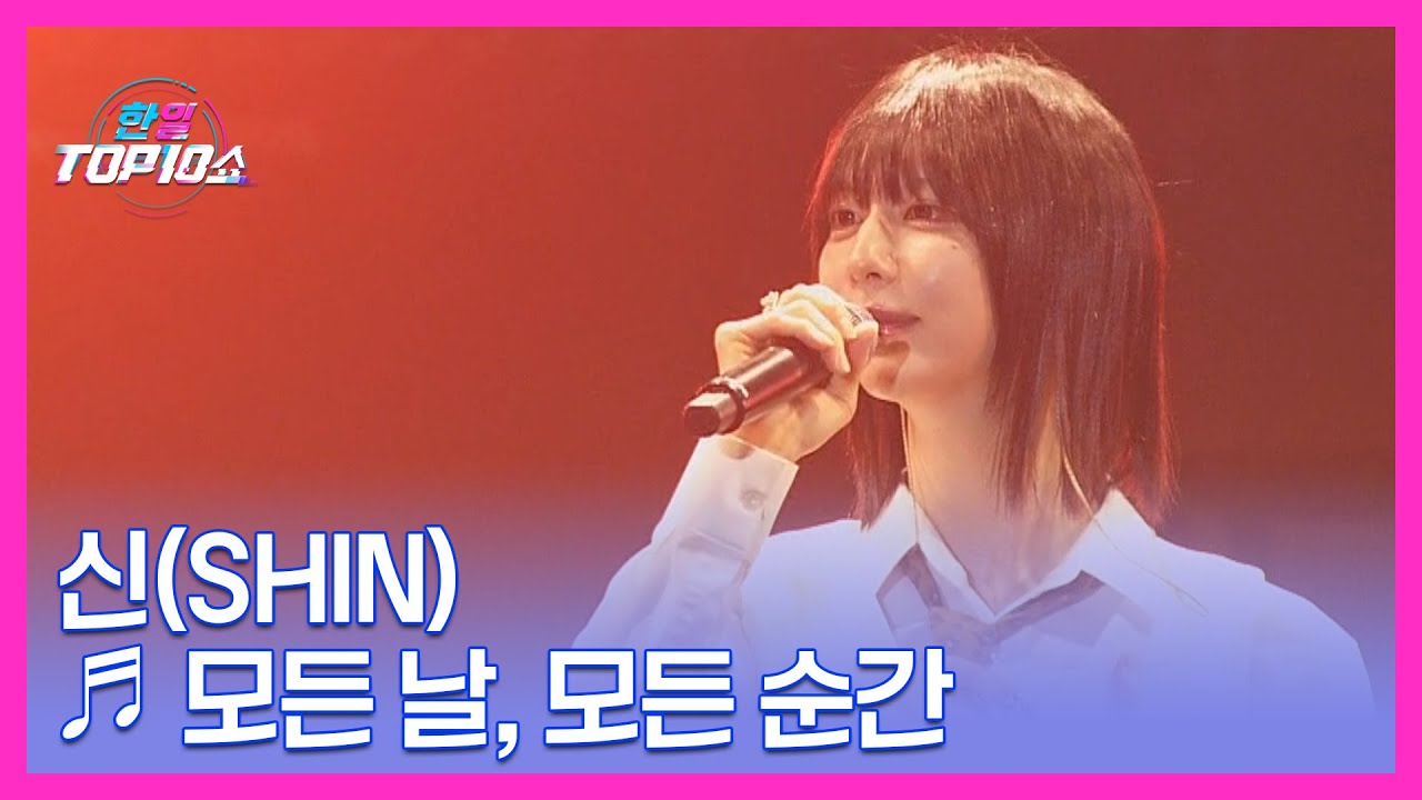 신(Shin) ♬ 모든 날, 모든 순간 MBN 251209 방송