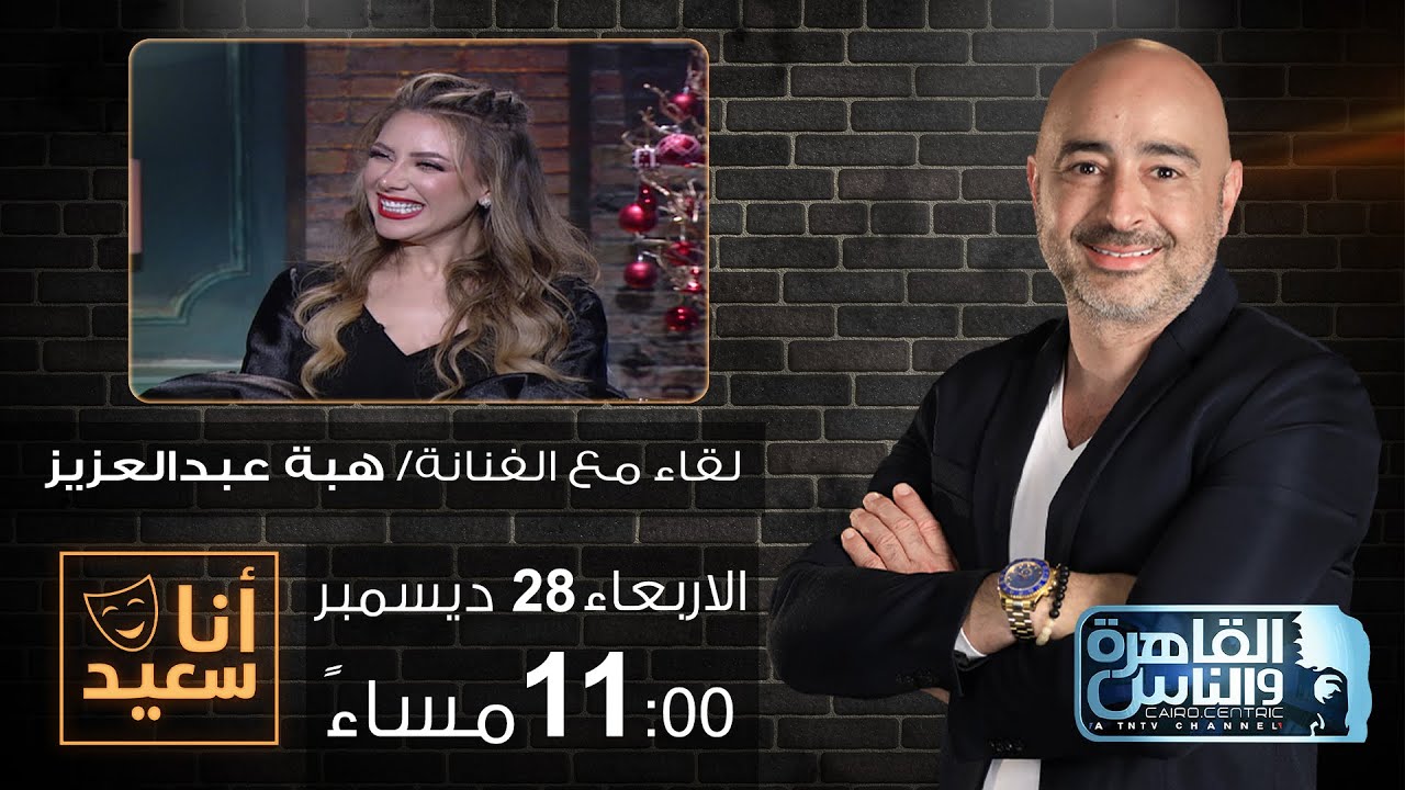 أنا سعيد مع سعيد جميل| لقاء مع الفنانة هبة عبدالعزيز