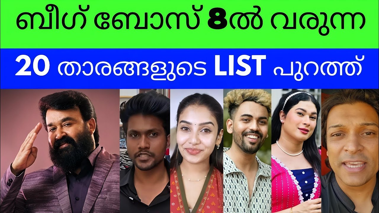 20 താരങ്ങളുടെ LIST | Bigg Boss Malayalam Season 8 😵🔥