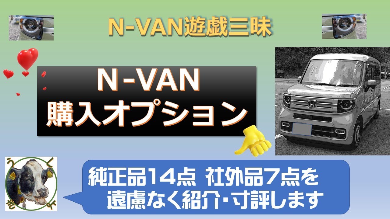 オプション購入した純正品14点、社外品7点を遠慮なく寸評  【N-VAN遊戯三昧】byうしきよチャンネル