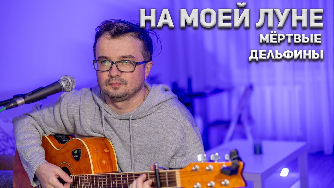 Мертвые Дельфины - На моей луне/ кавер