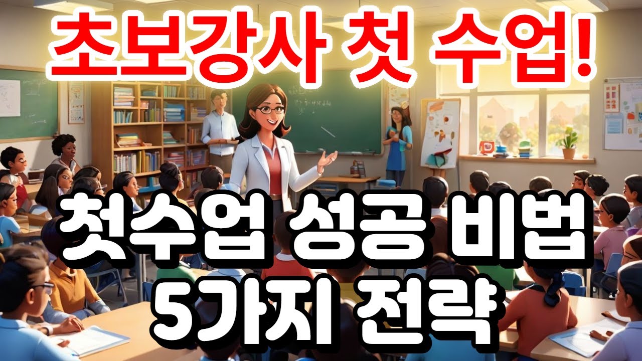 초보학원강사 성공적인 첫 수업 구성하기