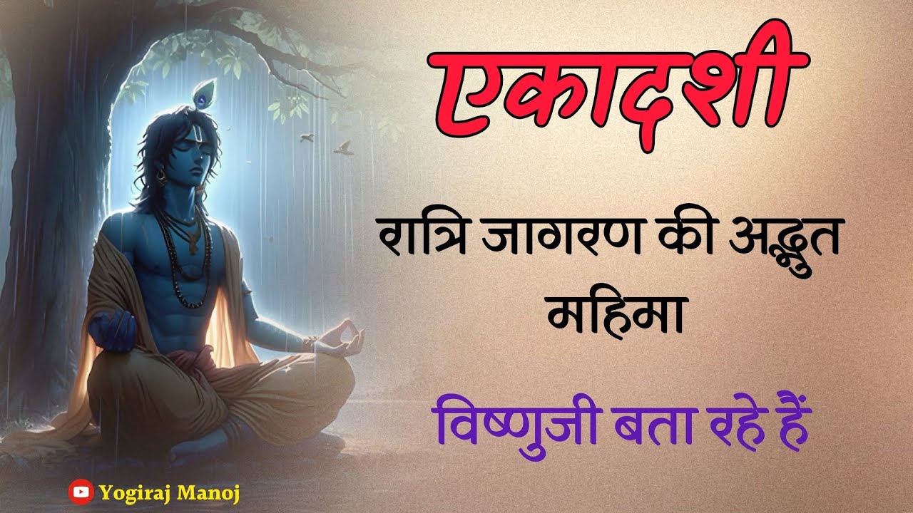 एकादशी को रात्रि जागरण की अद्भुत महिमा । सुनकर चकित हो जाएँगे । by ​⁠@yogirajmanoj