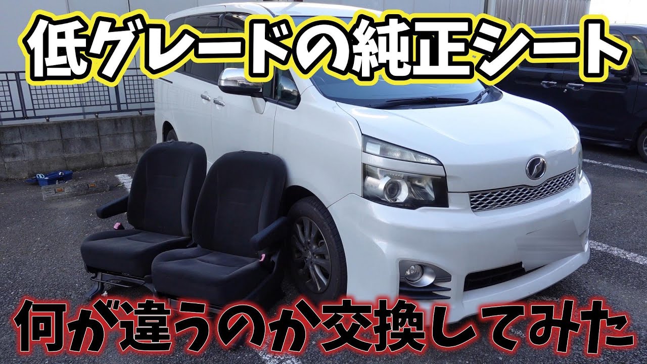 煌の純正シートからベースグレードの純正シートに交換した感想！