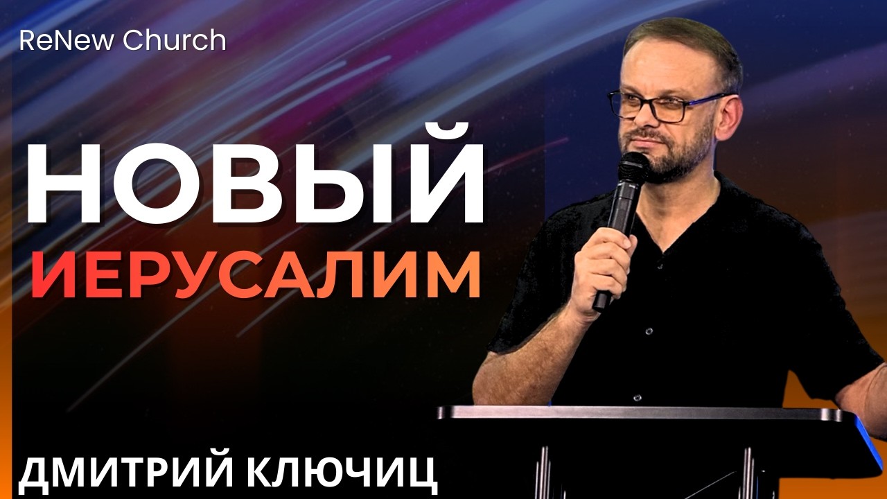 НОВЫЙ ИЕРУСАЛИМ | Пастор Дмитрий Ключиц | Проповедь ReNew Church | Mar 15th, 2026