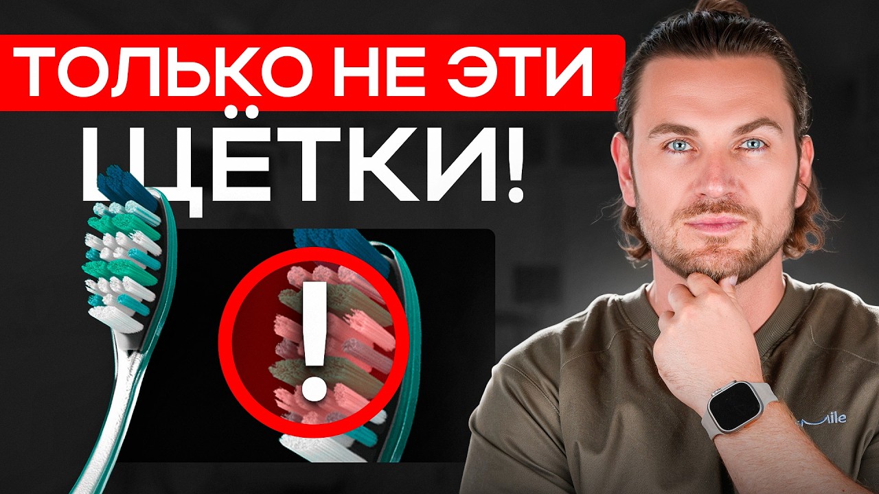 Ты всё ещё чистишь этой щёткой? Срочно смени её!