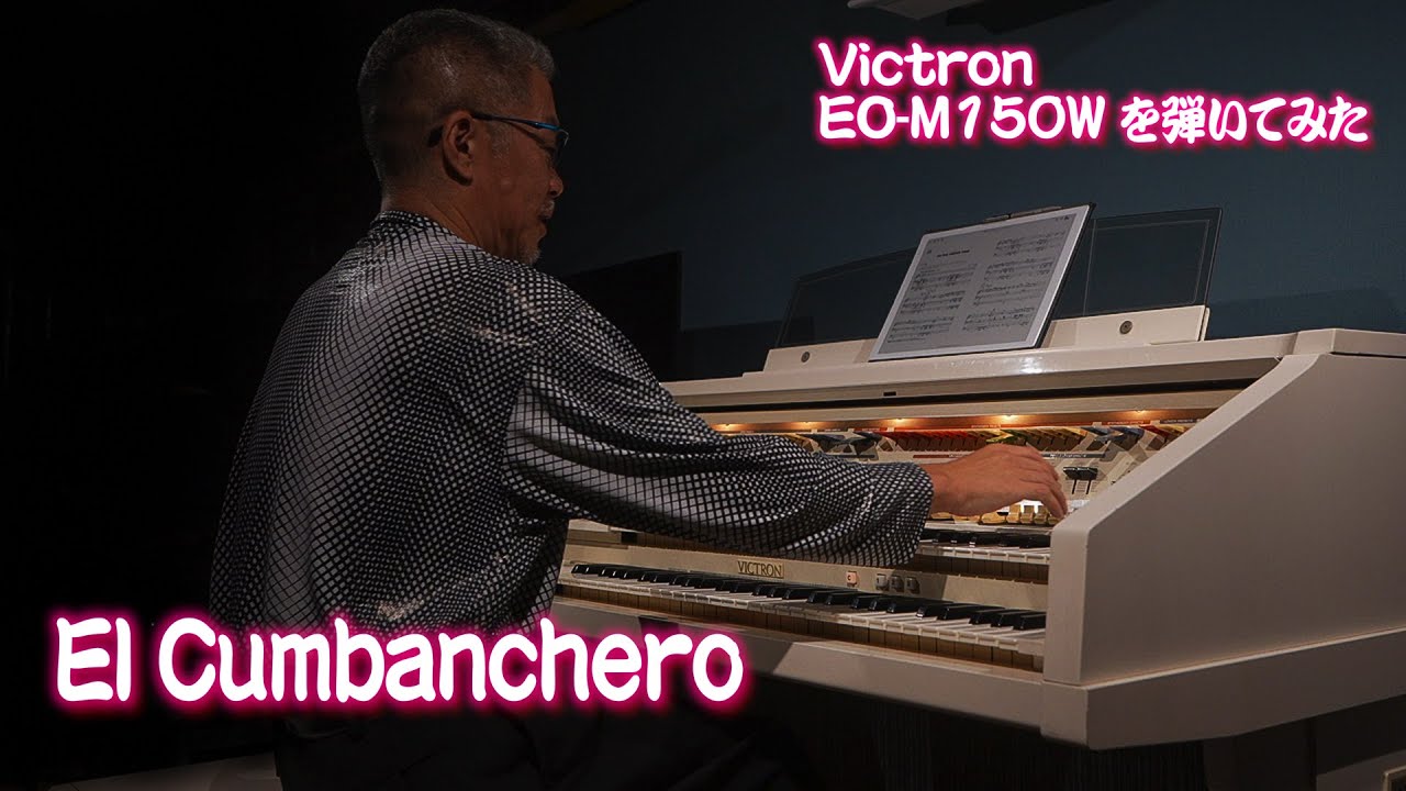 [Victron EO-M150W を弾いてみた] El Cumbanchero