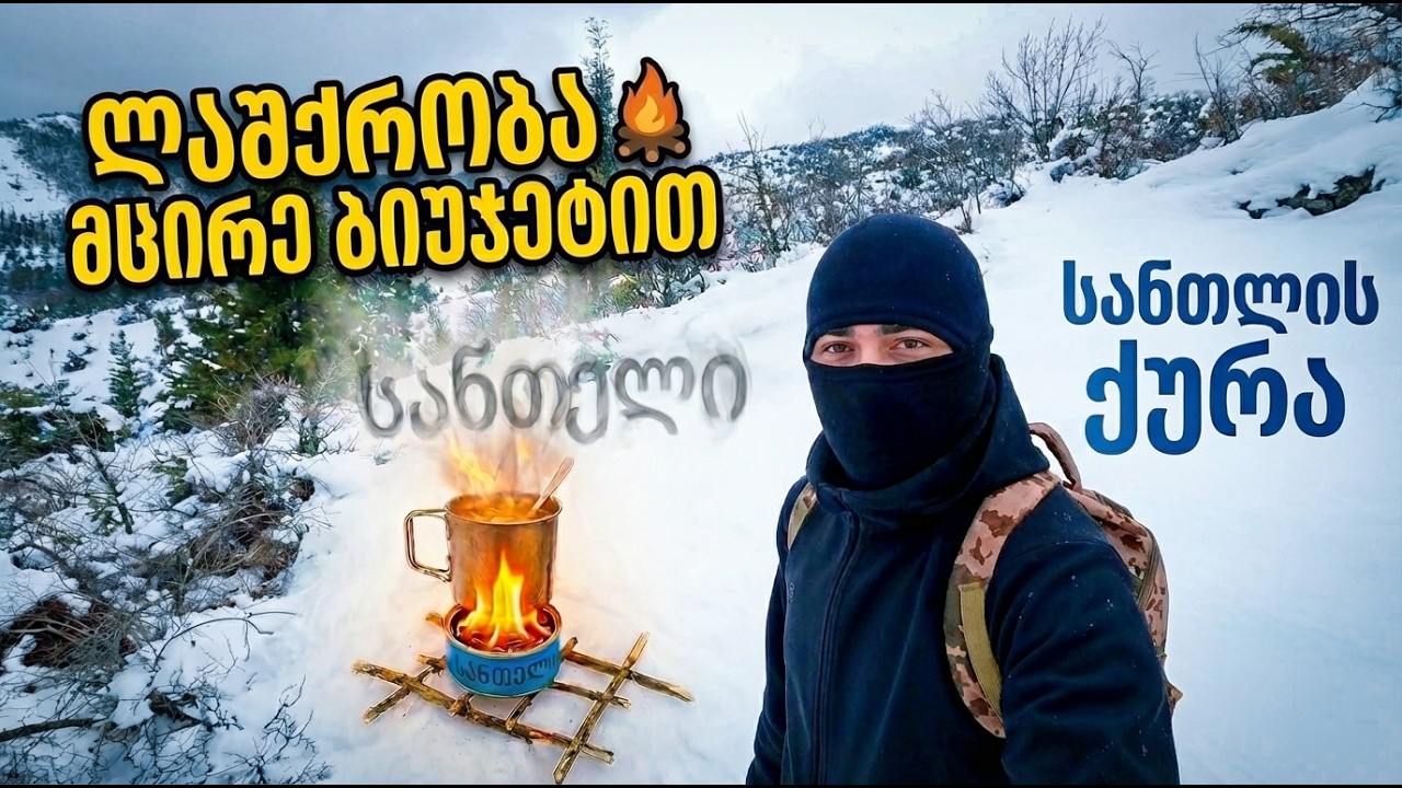 მარტო თოვლში კოცონის გარეშე | საჭმელს ხელით აწყობილ სანთლის ქურაზე ვაკეთებ! ❄️